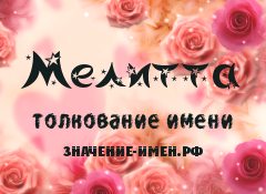 Значение имени Мелитта. Имя Мелитта.