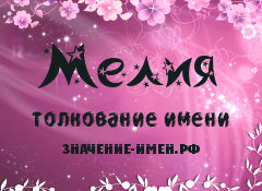 Значение имени Мелия. Имя Мелия.