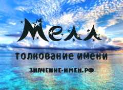 Значение имени Мелл. Имя Мелл.