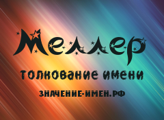 Значение имени Меллер. Имя Меллер.