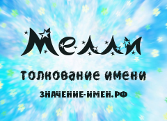 Значение имени Мелли. Имя Мелли.