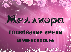 Значение имени Меллиора. Имя Меллиора.