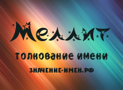 Значение имени Меллит. Имя Меллит.