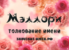 Значение имени Мэллори. Имя Мэллори.