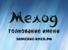 Значение имени Мелод. Имя Мелод.