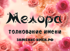 Значение имени Мелора. Имя Мелора.