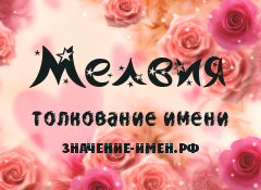 Значение имени Мелвия. Имя Мелвия.