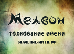 Значение имени Мелвон. Имя Мелвон.