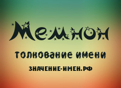 Значение имени Мемнон. Имя Мемнон.