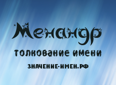 Значение имени Менандр. Имя Менандр.