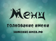 Значение имени Менц. Имя Менц.