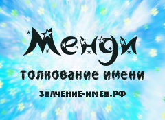 Значение имени Менди. Имя Менди.