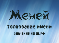 Значение имени Меней. Имя Меней.