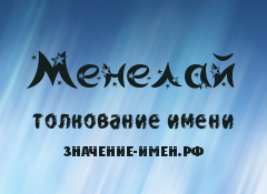 Значение имени Менелай. Имя Менелай.