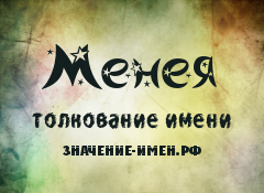 Значение имени Менея. Имя Менея.