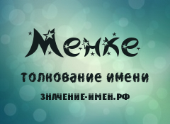 Значение имени Менке. Имя Менке.