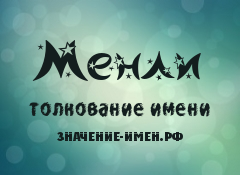 Значение имени Менли. Имя Менли.