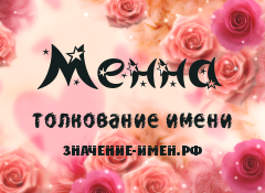 Значение имени Менна. Имя Менна.