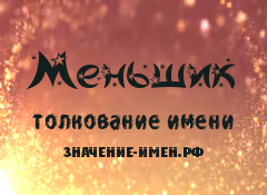 Значение имени Меньшик. Имя Меньшик.