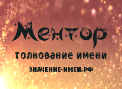 Значение имени Ментор. Имя Ментор.