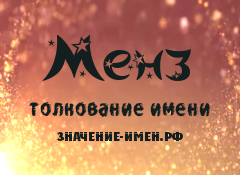 Значение имени Менз. Имя Менз.