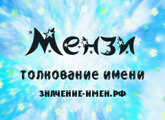 Значение имени Мензи. Имя Мензи.