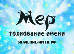 Значение имени Мер. Имя Мер.