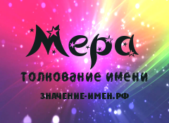 Значение имени Мера. Имя Мера.