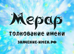 Значение имени Мерар. Имя Мерар.