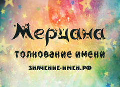 Значение имени Мерцана. Имя Мерцана.