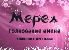 Значение имени Мерел. Имя Мерел.