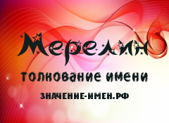 Значение имени Мерелин. Имя Мерелин.