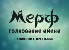 Значение имени Мерф. Имя Мерф.