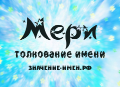 Значение имени Мери. Имя Мери.