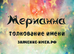 Значение имени Мерианна. Имя Мерианна.