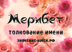 Значение имени Мерибет. Имя Мерибет.