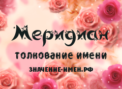 Значение имени Меридиан. Имя Меридиан.