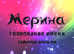 Значение имени Мерина. Имя Мерина.