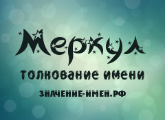 Значение имени Меркул. Имя Меркул.