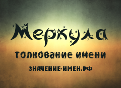 Значение имени Меркула. Имя Меркула.