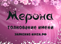 Значение имени Мерона. Имя Мерона.