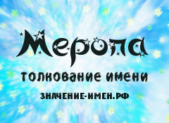 Значение имени Меропа. Имя Меропа.