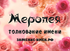 Значение имени Меропея. Имя Меропея.