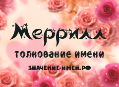 Значение имени Меррилл. Имя Меррилл.