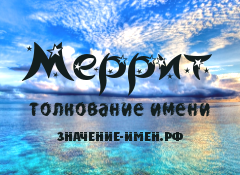 Значение имени Меррит. Имя Меррит.