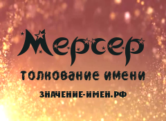 Значение имени Мерсер. Имя Мерсер.