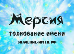 Значение имени Мерсия. Имя Мерсия.