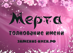 Значение имени Мерта. Имя Мерта.