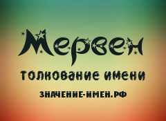 Значение имени Мервен. Имя Мервен.