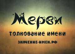 Значение имени Мерви. Имя Мерви.